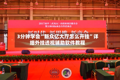 3分钟学会“新众亿大厅怎么开挂”详细外挂透视辅助软件教程-第1张图片