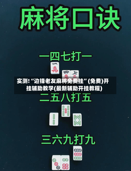 实测!“边锋老友麻将免费挂	”(免费)开挂辅助教学(最新辅助开挂教程)-第1张图片