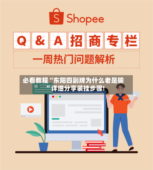 必看教程“东阳四副牌为什么老是输”详细分享装挂步骤!-第1张图片