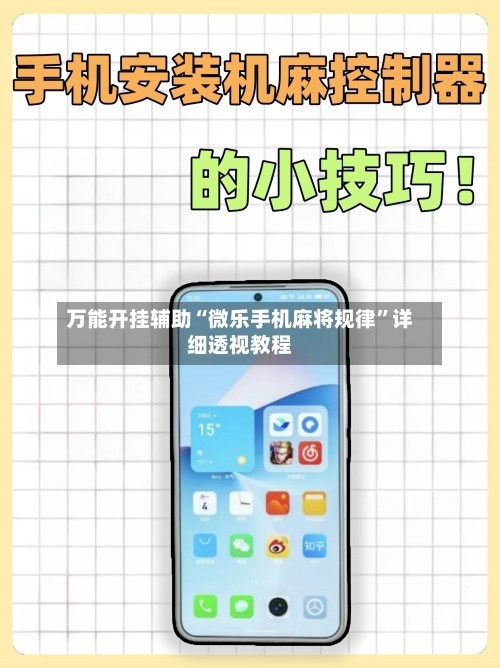 万能开挂辅助“微乐手机麻将规律	”详细透视教程-第1张图片