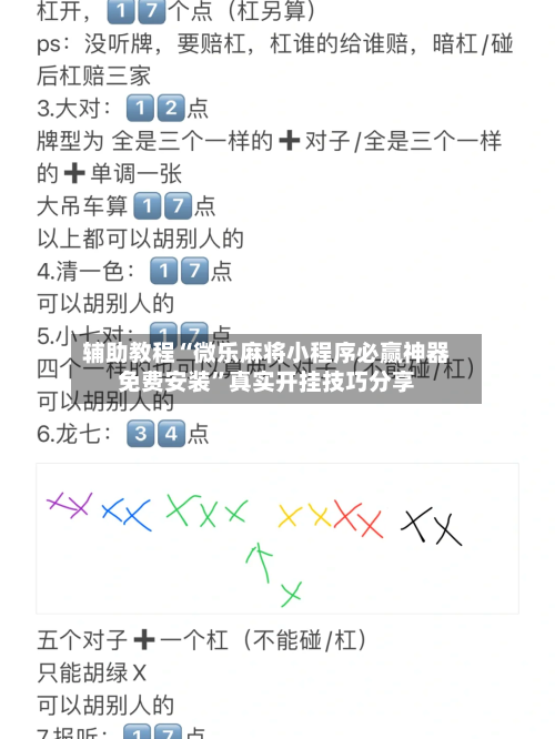 辅助教程“微乐麻将小程序必赢神器免费安装	”真实开挂技巧分享-第2张图片