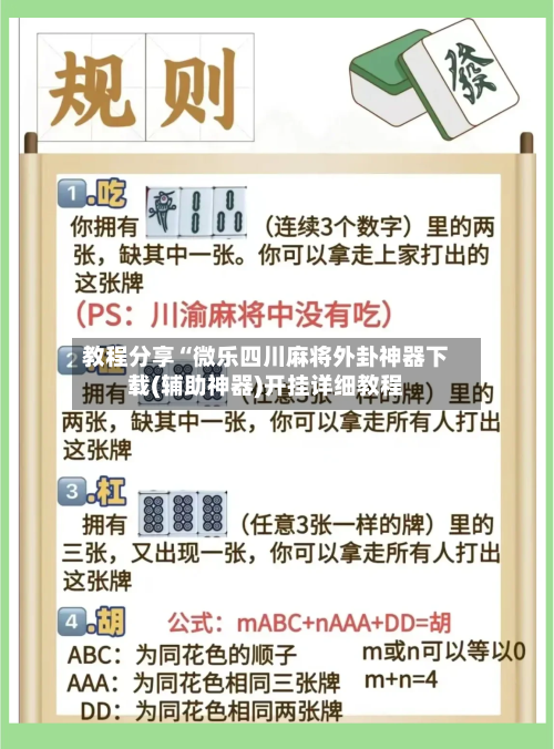 教程分享“微乐四川麻将外卦神器下载(辅助神器)开挂详细教程-第3张图片