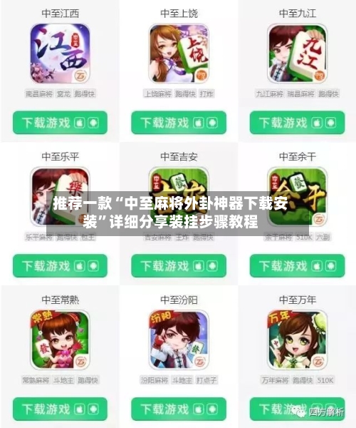 推荐一款“中至麻将外卦神器下载安装”详细分享装挂步骤教程-第2张图片