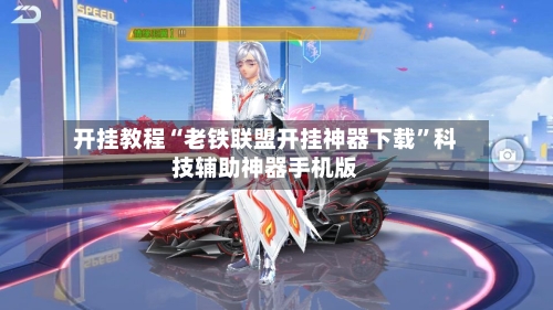 开挂教程“老铁联盟开挂神器下载”科技辅助神器手机版-第1张图片