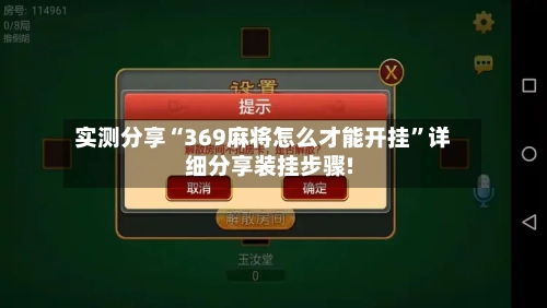 实测分享“369麻将怎么才能开挂”详细分享装挂步骤!-第3张图片