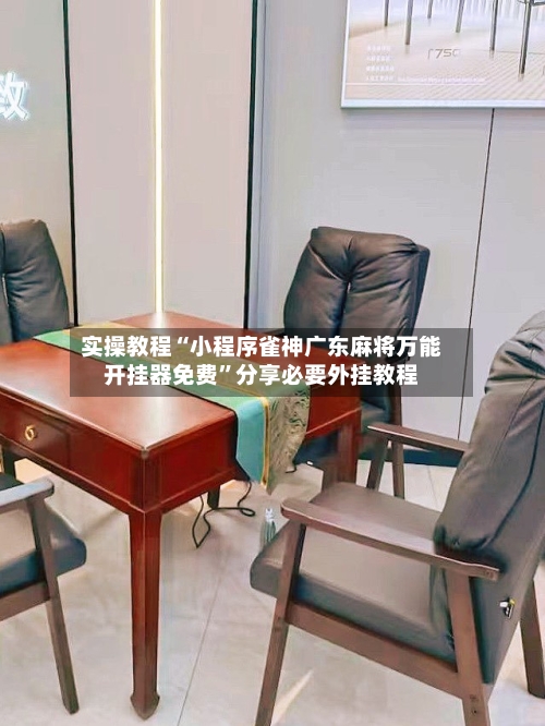 实操教程“小程序雀神广东麻将万能开挂器免费”分享必要外挂教程-第2张图片