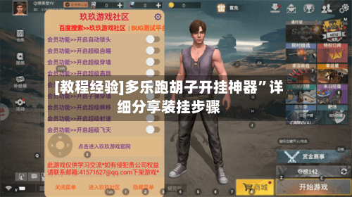 [教程经验]多乐跑胡子开挂神器”详细分享装挂步骤-第3张图片