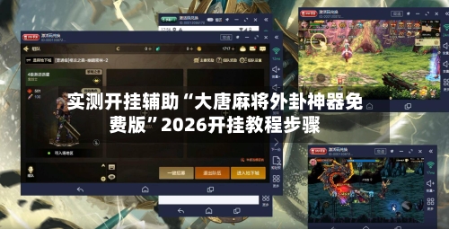 实测开挂辅助“大唐麻将外卦神器免费版	”2026开挂教程步骤-第1张图片