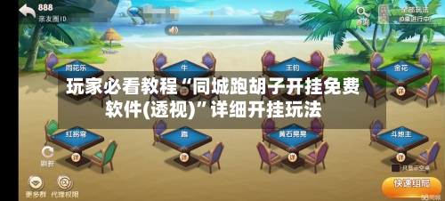 玩家必看教程“同城跑胡子开挂免费软件(透视)	”详细开挂玩法-第1张图片