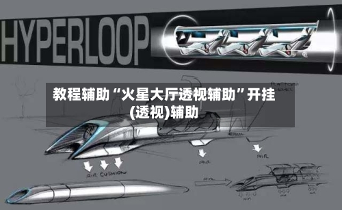 教程辅助“火星大厅透视辅助	”开挂(透视)辅助-第1张图片