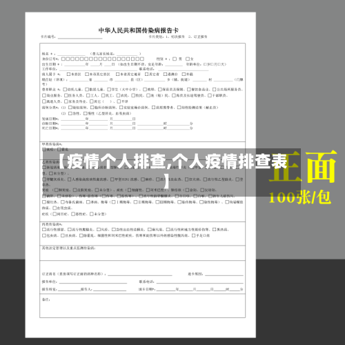 【疫情个人排查,个人疫情排查表】-第2张图片