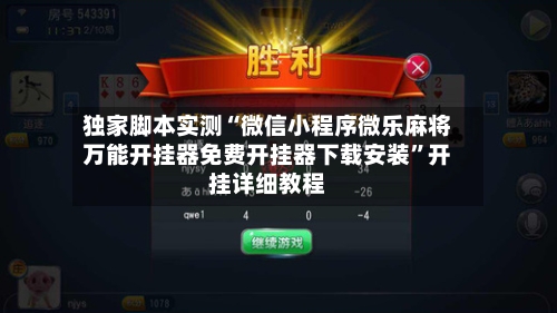 独家脚本实测“微信小程序微乐麻将万能开挂器免费开挂器下载安装”开挂详细教程-第3张图片
