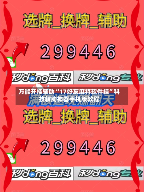 万能开挂辅助“17好友麻将软件挂”科技辅助神器手机版教程-第1张图片
