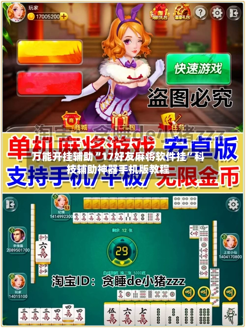 万能开挂辅助“17好友麻将软件挂	”科技辅助神器手机版教程-第2张图片