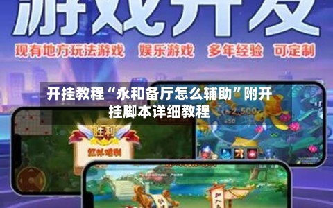 开挂教程“永和备厅怎么辅助”附开挂脚本详细教程-第3张图片