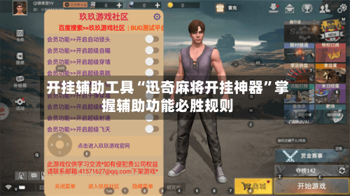 开挂辅助工具“迅奇麻将开挂神器”掌握辅助功能必胜规则-第1张图片