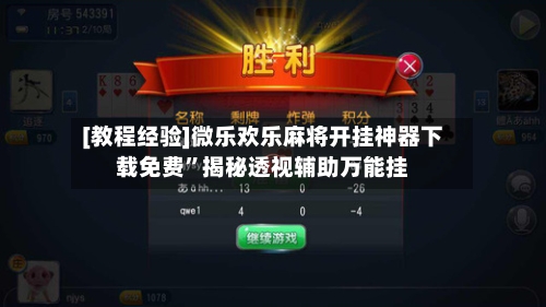 [教程经验]微乐欢乐麻将开挂神器下载免费	”揭秘透视辅助万能挂-第2张图片