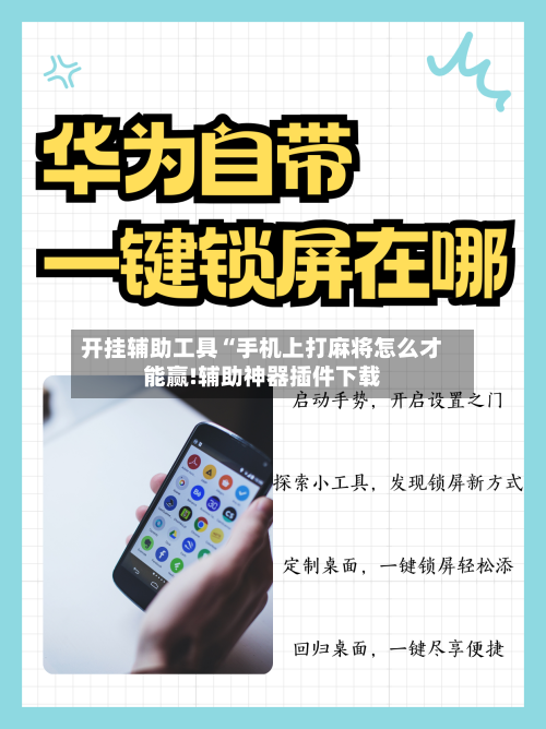 开挂辅助工具“手机上打麻将怎么才能赢!辅助神器插件下载-第1张图片