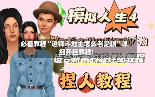 必看教程“边锋斗地主怎么老是输”详细开挂教程!-第3张图片