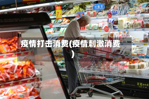 疫情打击消费(疫情刺激消费)-第2张图片