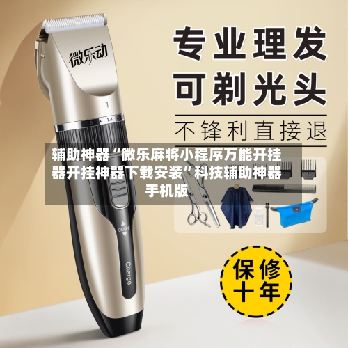 辅助神器“微乐麻将小程序万能开挂器开挂神器下载安装”科技辅助神器手机版-第1张图片