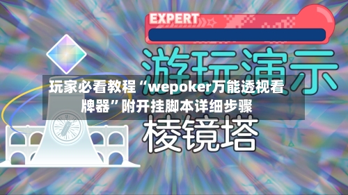玩家必看教程“wepoker万能透视看牌器	”附开挂脚本详细步骤-第1张图片