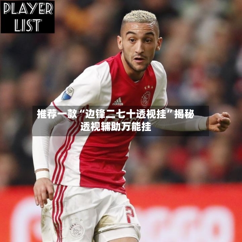 推荐一款“边锋二七十透视挂”揭秘透视辅助万能挂-第1张图片