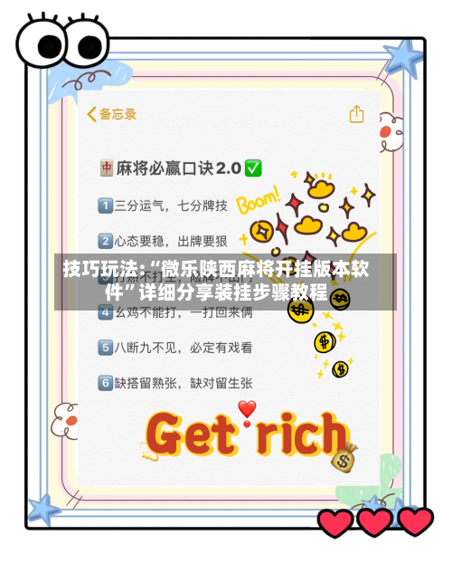 技巧玩法:“微乐陕西麻将开挂版本软件”详细分享装挂步骤教程-第1张图片