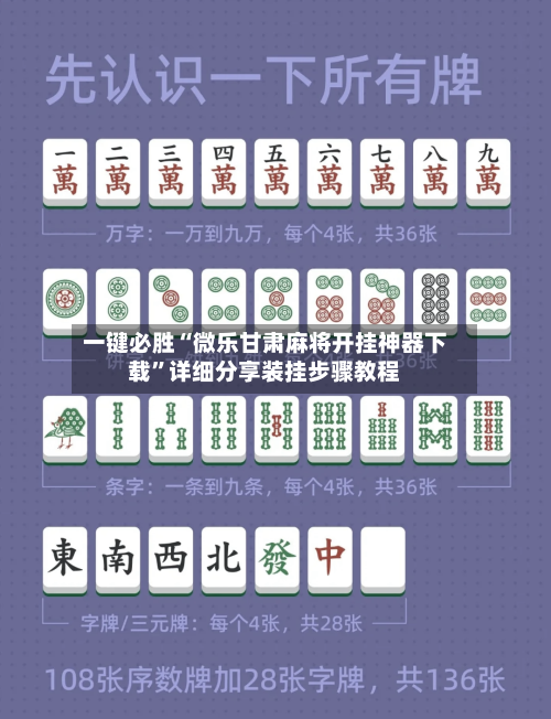 一键必胜“微乐甘肃麻将开挂神器下载”详细分享装挂步骤教程-第1张图片