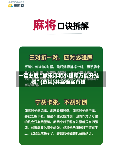一键必胜“微乐麻将小程序万能开挂器”(透视)其实确实有挂-第1张图片