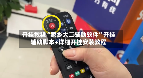 开挂教程“家乡大二辅助软件”开挂辅助脚本+详细开挂安装教程-第3张图片