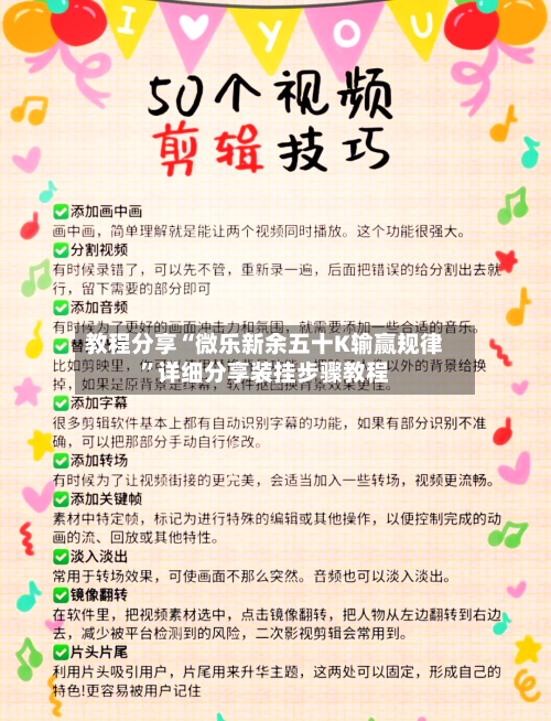 教程分享“微乐新余五十K输赢规律”详细分享装挂步骤教程-第1张图片