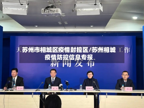 苏州市相城区疫情封控区/苏州相城疫情防控信息专报-第1张图片