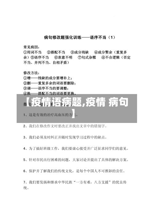 【疫情语病题,疫情 病句】-第2张图片