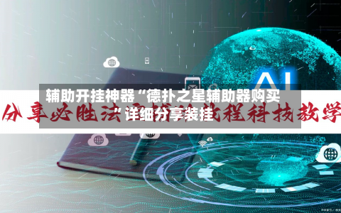 辅助开挂神器“德扑之星辅助器购买”详细分享装挂-第3张图片