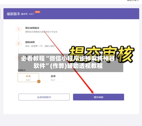 必看教程“微信小程序雀神麻将神器软件”(作弊)辅助透视教程-第2张图片
