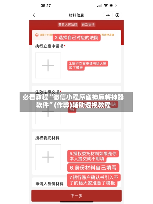 必看教程“微信小程序雀神麻将神器软件”(作弊)辅助透视教程-第3张图片