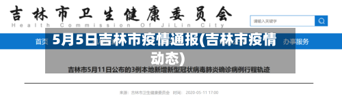 5月5日吉林市疫情通报(吉林市疫情动态)-第1张图片