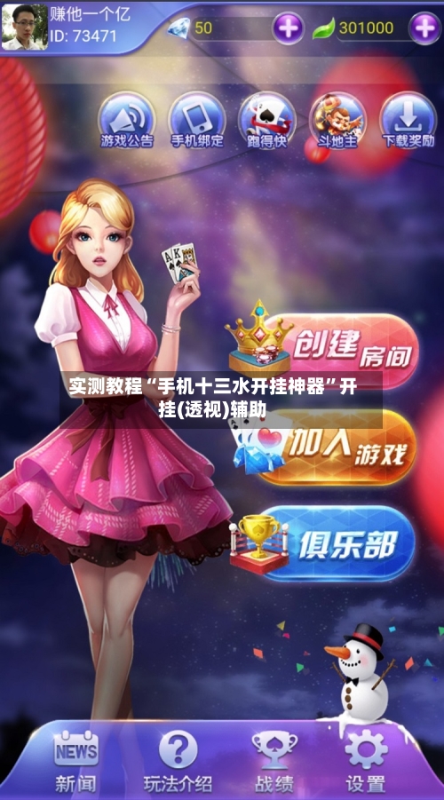 实测教程“手机十三水开挂神器”开挂(透视)辅助-第2张图片