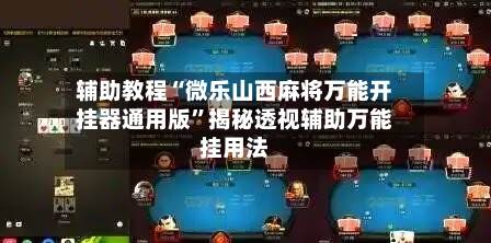 辅助教程“微乐山西麻将万能开挂器通用版	”揭秘透视辅助万能挂用法-第1张图片