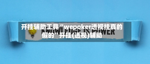 开挂辅助工具“wepoker透视挂真的假的”开挂(透视)辅助-第3张图片