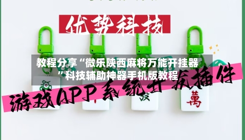 教程分享“微乐陕西麻将万能开挂器”科技辅助神器手机版教程-第1张图片