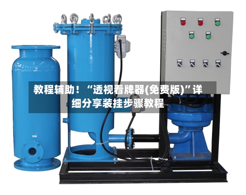 教程辅助！“透视看牌器(免费版)”详细分享装挂步骤教程-第1张图片