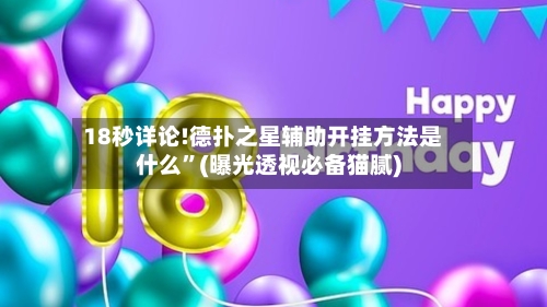 18秒详论!德扑之星辅助开挂方法是什么	”(曝光透视必备猫腻)-第1张图片