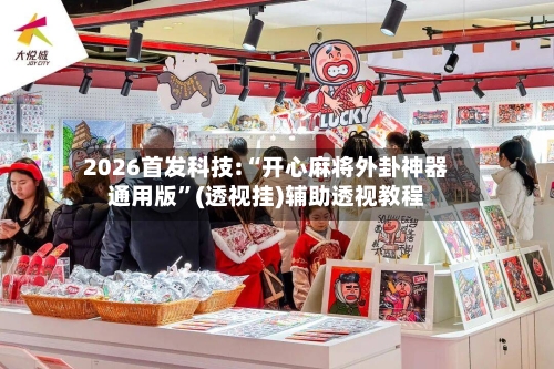 2026首发科技:“开心麻将外卦神器通用版”(透视挂)辅助透视教程-第1张图片