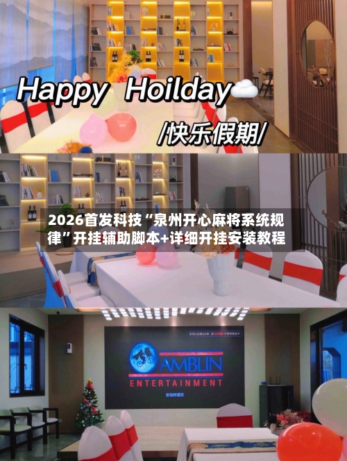 2026首发科技“泉州开心麻将系统规律	”开挂辅助脚本+详细开挂安装教程-第1张图片