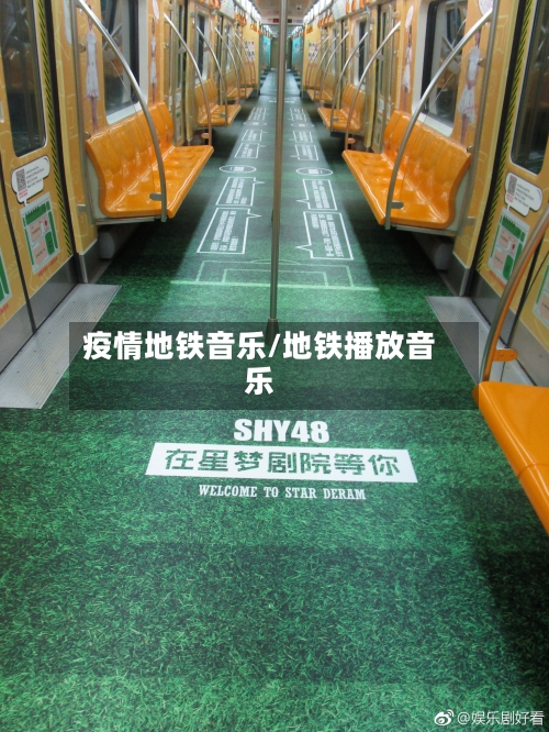 疫情地铁音乐/地铁播放音乐-第1张图片