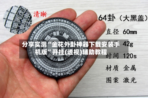 分享实测“金花外卦神器下载安装手机版”开挂(透视)辅助教程-第1张图片