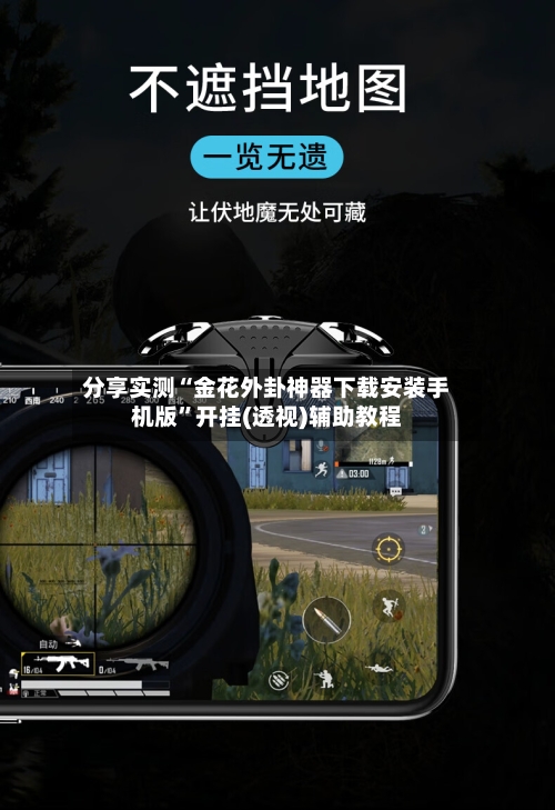 分享实测“金花外卦神器下载安装手机版	”开挂(透视)辅助教程-第2张图片