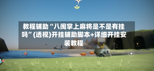 教程辅助“八闽掌上麻将是不是有挂吗”(透视)开挂辅助脚本+详细开挂安装教程-第1张图片